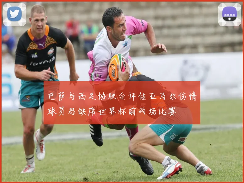 巴萨与西足协联合评估亚马尔伤情球员恐缺席世界杯前两场比赛