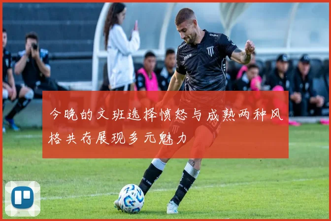 今晚的文班选择愤怒与成熟两种风格共存展现多元魅力