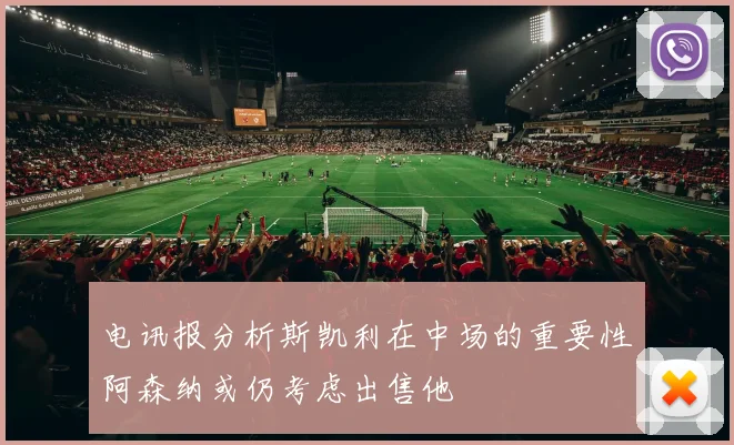 电讯报分析斯凯利在中场的重要性阿森纳或仍考虑出售他