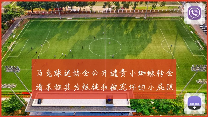 马竞球迷协会公开谴责小蜘蛛转会请求称其为叛徒和被宠坏的小屁孩
