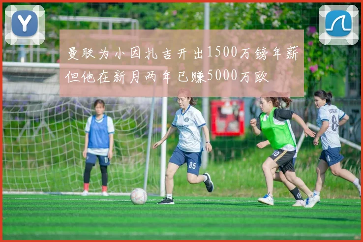 曼联为小因扎吉开出1500万镑年薪但他在新月两年已赚5000万欧