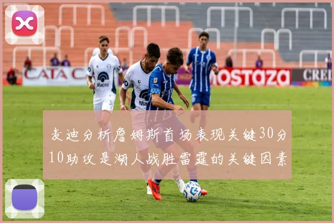 麦迪分析詹姆斯首场表现关键30分10助攻是湖人战胜雷霆的关键因素
