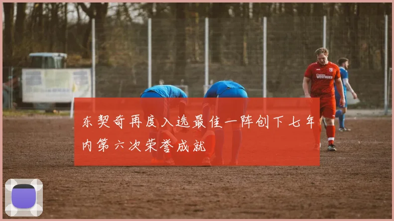东契奇再度入选最佳一阵创下七年内第六次荣誉成就