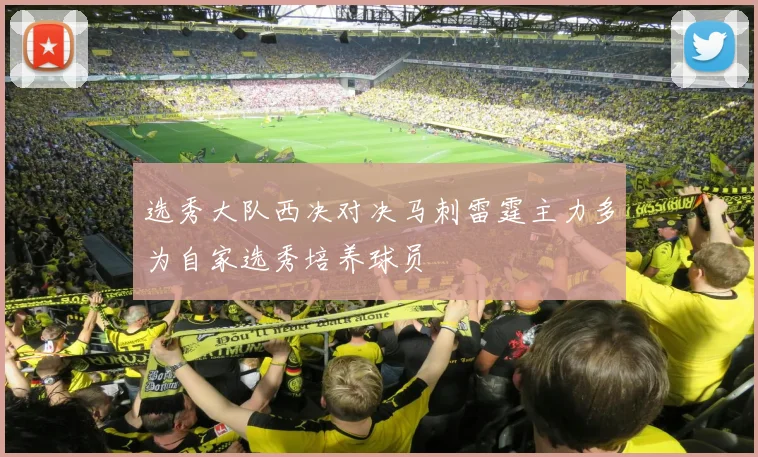 选秀大队西决对决马刺雷霆主力多为自家选秀培养球员