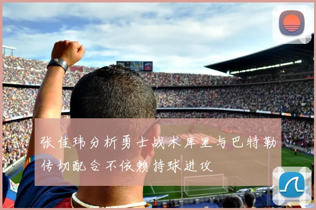 张佳玮分析勇士战术库里与巴特勒传切配合不依赖持球进攻