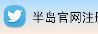 半岛官网注册登录 Logo